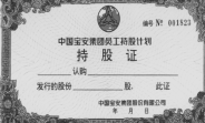 37.深圳市管理層支持：黨報(bào)大膽刊登深寶安招股書909.png