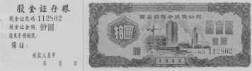 37.深圳市管理層支持：黨報(bào)大膽刊登深寶安招股書913.png