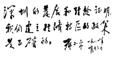 37.深圳市管理層支持：黨報(bào)大膽刊登深寶安招股書656.png