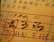 誰親手轉(zhuǎn)送給范爾霖飛樂股票1981.png