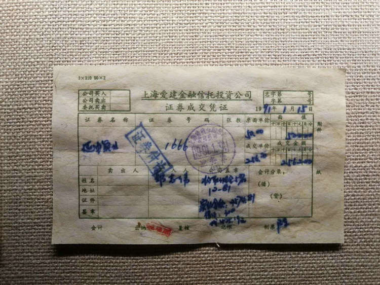 3.陳列于中國證券博物館的上世紀(jì)90年代初上海愛建金融信托投資公司證券成交憑證.jpg
