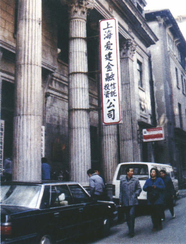 7.1986年8月26日，新中國首家民營非銀行金融機構(gòu)——上海愛建金融信托投資公司在上海香港路59號誕生.jpg